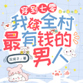 穿到七零，我嫁全村最有錢的男人