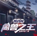 四合院：禽獸之王