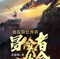 我在異世界開冒險者公會