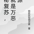 詭秘復甦，我就是萬惡之源