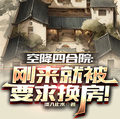 空降四合院：剛來就被要求換房！