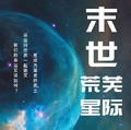 末世荒蕪星際