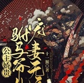 公主嬌貴，駙馬爺他寵妻無度