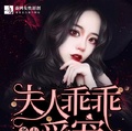 老公太猛：夫人乖乖受寵