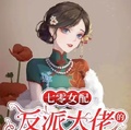 七零女配：反派大佬的心尖寵