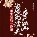 重生皇后一睜眼，虐死渣夫奪江山