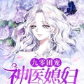 九零團寵：神醫媳婦又美又颯