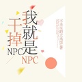 幹掉npc我就是NPC