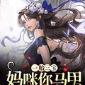 一胎三寶：媽咪你馬甲捂不住了
