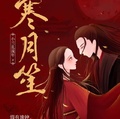 寒月笙