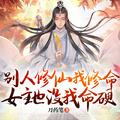別人修仙我修命，女主也沒我命硬