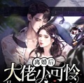 離婚後，大佬小可憐馬甲驚爆全球