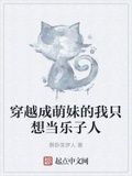 穿越成萌妹的我只想當樂子人