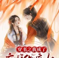 穿書之我成了病嬌的嫡姐