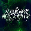 HP：九尾狐碰瓷魔葯大師日常