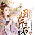 逆天盛寵：攝政王的凰命王妃