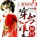 盛寵醫妃：穿書娘親種田忙