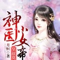 皇叔莫逃：神醫小女帝