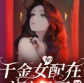 驚！千金女配在戀綜裡面殺瘋了！