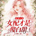 穿書八零：女配才是傻白甜