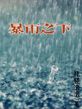 暴雨之下