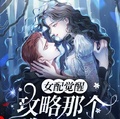 女配覺醒：攻略那個白月光