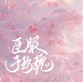 臣服於玫瑰
