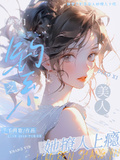 快穿之釣系美人她撩人上癮