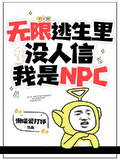 無限逃生里，沒人信我是NPC