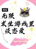 我在無限求生遊戲里談戀愛