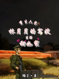 重生六零林月月的軍嫂生活甜如蜜