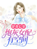 穿書七零：炮灰女配有空間