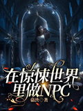 在驚悚世界里做NPC