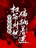 掌中嬌乖軟，權爺對她偏執著迷