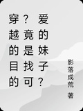 穿越的目的？竟是找可愛的妹子？