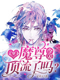 古穿今：魔尊今天頂流了嗎？