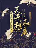 撩了將軍之後她悔了！天天想和離