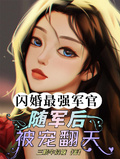 閃婚最強軍官！隨軍后被寵翻天！