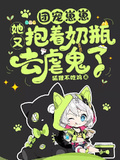 團寵崽崽她又抱著奶瓶去虐鬼了