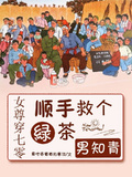 女尊穿七零：順手救個綠茶男知青