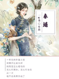 春遙