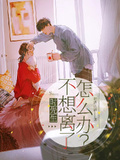 時先生，不想離了怎麼辦？