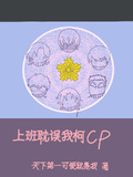 上班耽誤我柯CP