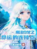 魔法少女之命運的連接點