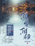 相愛相殺從被天雷劈開始