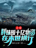 天災：胖妹囤十億物資在末世橫行