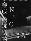 穿成懸疑劇的NPC了