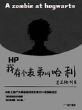 HP我有個表弟叫哈利