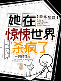 恐怖怪談：她在驚悚世界殺瘋了