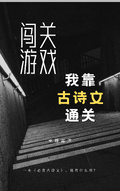 闖關遊戲，我靠古詩文通關